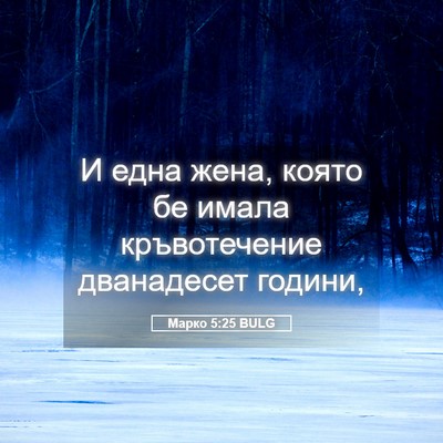 Picture 05 - Марко 5:25 BULG - И една жена, която бе имала - Bible Verse Picture