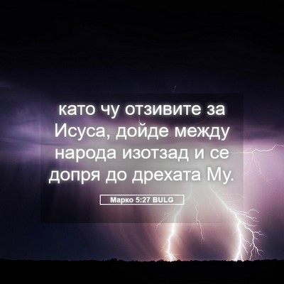 Picture 05 - Марко 5:27 BULG - като чу отзивите за Исуса, - Bible Verse Picture