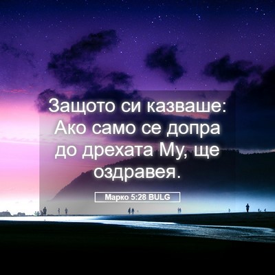 Picture 05 - Марко 5:28 BULG - Защото си казваше: Ако само - Bible Verse Picture