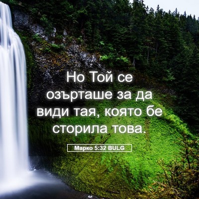 Picture 05 - Марко 5:32 BULG - Но Той се озърташе за да - Bible Verse Picture