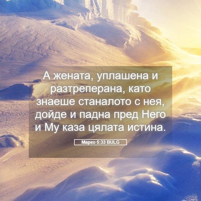 Picture 05 - Марко 5:33 BULG - А жената, уплашена и - Bible Verse Picture