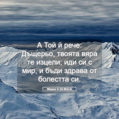 Picture 05 - Марко 5:34 BULG - А Той й рече: Дъщерьо, - Bible Verse Picture