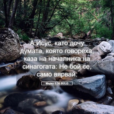 Picture 05 - Марко 5:36 BULG - А Исус, като дочу думата, - Bible Verse Picture