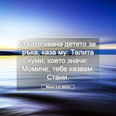 Picture 05 - Марко 5:41 BULG - И като хвана детето за - Bible Verse Picture