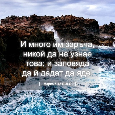 Picture 05 - Марко 5:43 BULG - И много им заръча, никой да - Bible Verse Picture