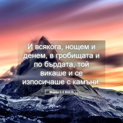 Picture 05 - Марко 5:5 BULG - И всякога, нощем и денем, в - Bible Verse Picture