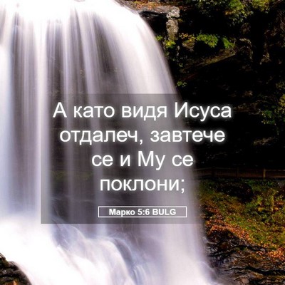 Picture 05 - Марко 5:6 BULG - А като видя Исуса отдалеч, - Bible Verse Picture