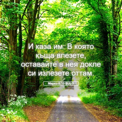 Picture 05 - Марко 6:10 BULG - И каза им: В която къща - Bible Verse Picture