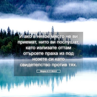 Picture 05 - Марко 6:11 BULG - И ако в някое място не ви - Bible Verse Picture