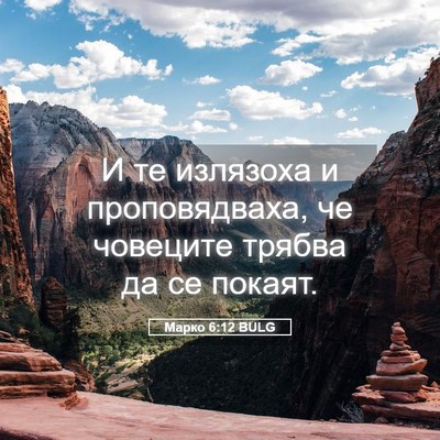 Picture 05 - Марко 6:12 BULG - И те излязоха и - Bible Verse Picture