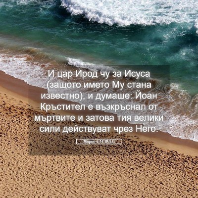 Picture 05 - Марко 6:14 BULG - И цар Ирод чу за Исуса - Bible Verse Picture