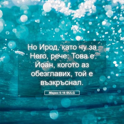 Picture 05 - Марко 6:16 BULG - Но Ирод, като чу за Него, - Bible Verse Picture
