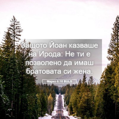 Picture 05 - Марко 6:18 BULG - Защото Йоан казваше на - Bible Verse Picture