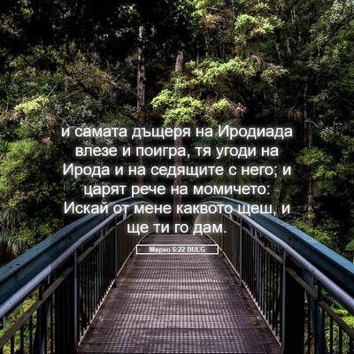 Picture 05 - Марко 6:22 BULG - и самата дъщеря на - Bible Verse Picture