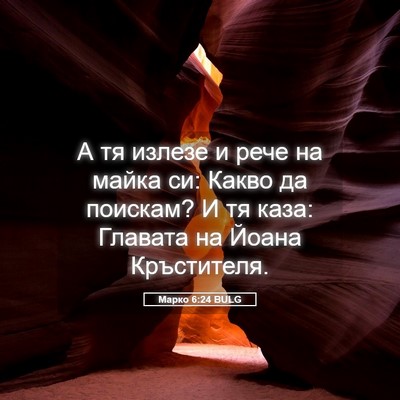 Picture 05 - Марко 6:24 BULG - А тя излезе и рече на майка - Bible Verse Picture
