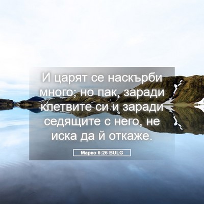 Picture 05 - Марко 6:26 BULG - И царят се наскърби много; - Bible Verse Picture