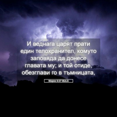 Picture 05 - Марко 6:27 BULG - И веднага царят прати един - Bible Verse Picture