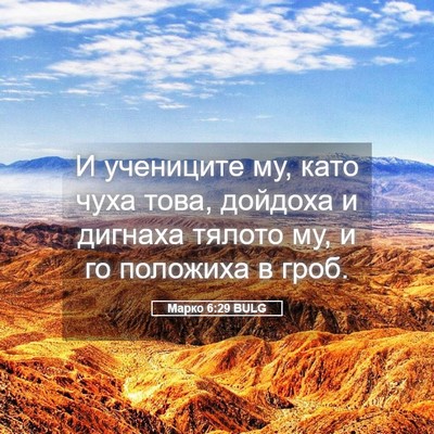 Picture 05 - Марко 6:29 BULG - И учениците му, като чуха - Bible Verse Picture
