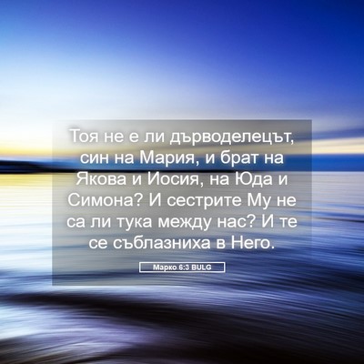 Picture 05 - Марко 6:3 BULG - Тоя не е ли дърводелецът, - Bible Verse Picture