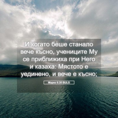 Picture 05 - Марко 6:35 BULG - И когато беше станало вече - Bible Verse Picture