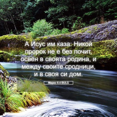 Picture 05 - Марко 6:4 BULG - А Исус им каза: Никой - Bible Verse Picture