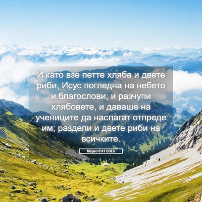 Picture 05 - Марко 6:41 BULG - И като взе петте хляба и - Bible Verse Picture