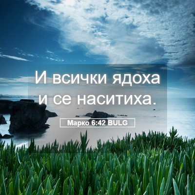 Picture 05 - Марко 6:42 BULG - И всички ядоха и се - Bible Verse Picture