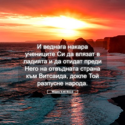 Picture 05 - Марко 6:45 BULG - И веднага накара учениците - Bible Verse Picture