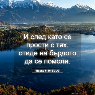 Picture 05 - Марко 6:46 BULG - И след като се прости с тях, - Bible Verse Picture