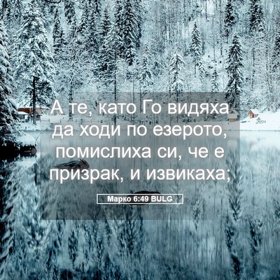 Picture 05 - Марко 6:49 BULG - А те, като Го видяха да ходи - Bible Verse Picture