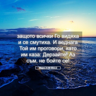 Picture 05 - Марко 6:50 BULG - защото всички Го видяха и - Bible Verse Picture