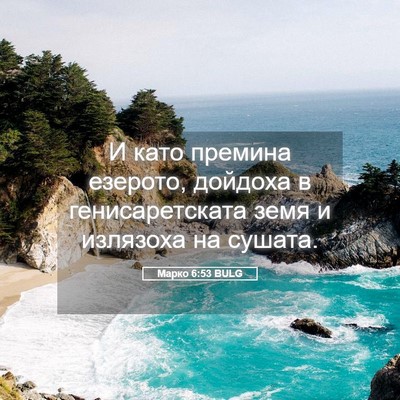 Picture 05 - Марко 6:53 BULG - И като премина езерото, - Bible Verse Picture