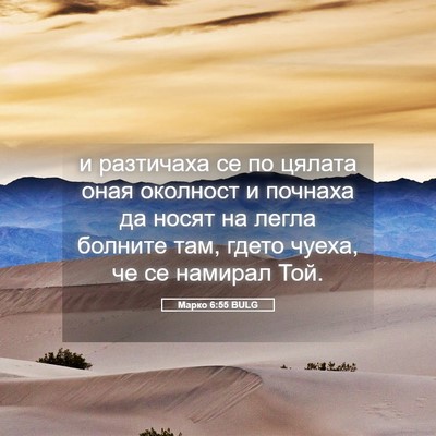 Picture 05 - Марко 6:55 BULG - и разтичаха се по цялата - Bible Verse Picture