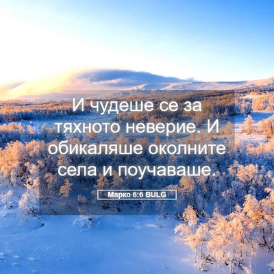 Picture 05 - Марко 6:6 BULG - И чудеше се за тяхното - Bible Verse Picture