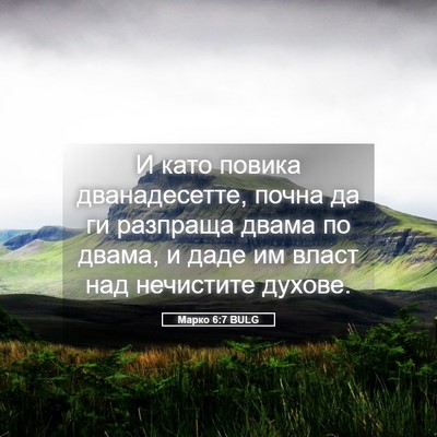 Picture 05 - Марко 6:7 BULG - И като повика - Bible Verse Picture