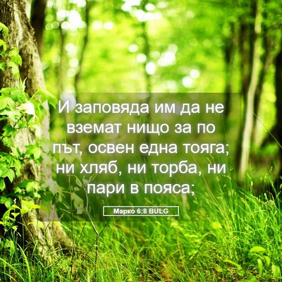 Picture 05 - Марко 6:8 BULG - И заповяда им да не вземат - Bible Verse Picture