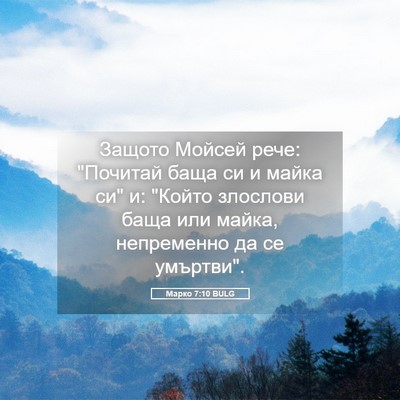 Picture 05 - Марко 7:10 BULG - Защото Мойсей рече: - Bible Verse Picture