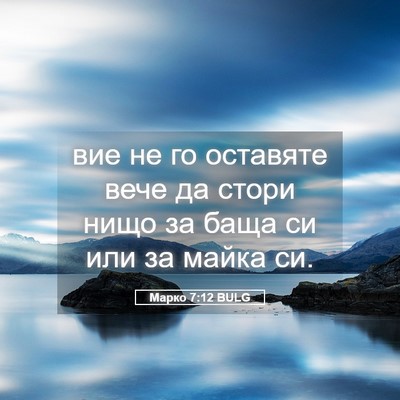 Picture 05 - Марко 7:12 BULG - вие не го оставяте вече да - Bible Verse Picture