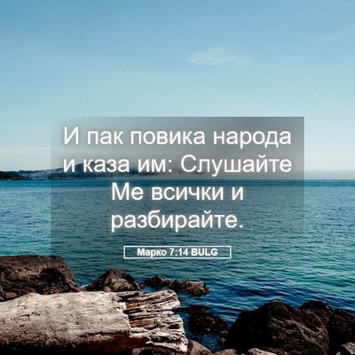 Picture 05 - Марко 7:14 BULG - И пак повика народа и каза - Bible Verse Picture