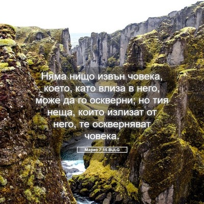 Picture 05 - Марко 7:15 BULG - Няма нищо извън човека, - Bible Verse Picture