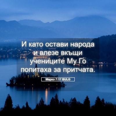 Picture 05 - Марко 7:17 BULG - И като остави народа и - Bible Verse Picture