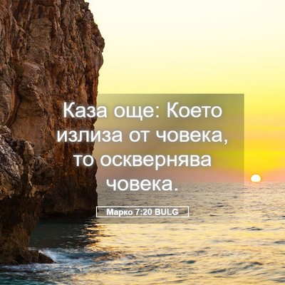 Picture 05 - Марко 7:20 BULG - Каза още: Което излиза от - Bible Verse Picture