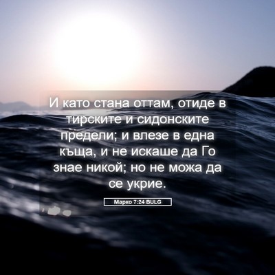 Picture 05 - Марко 7:24 BULG - И като стана оттам, отиде в - Bible Verse Picture