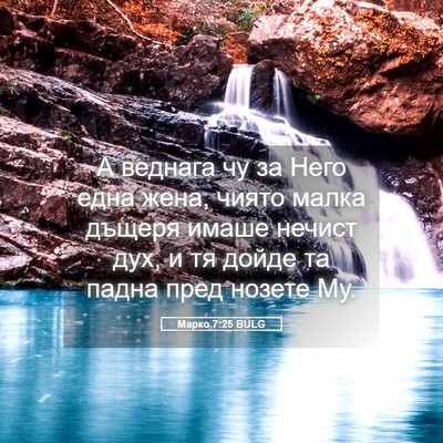 Picture 05 - Марко 7:25 BULG - А веднага чу за Него една - Bible Verse Picture