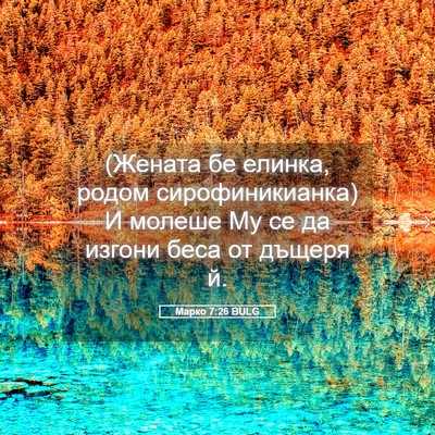 Picture 05 - Марко 7:26 BULG - (Жената бе елинка, родом - Bible Verse Picture