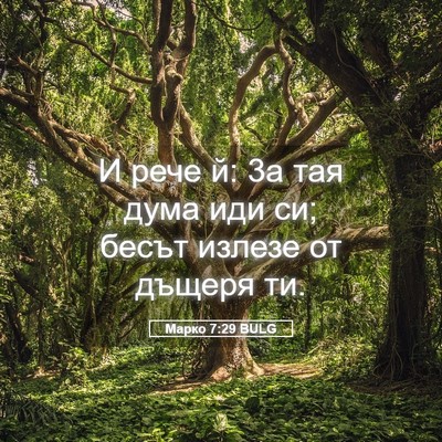 Picture 05 - Марко 7:29 BULG - И рече й: 3а тая дума иди си; - Bible Verse Picture