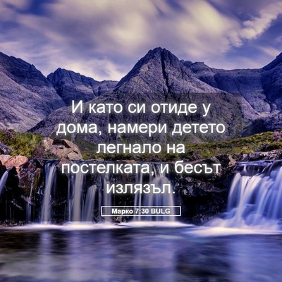 Picture 05 - Марко 7:30 BULG - И като си отиде у дома, - Bible Verse Picture
