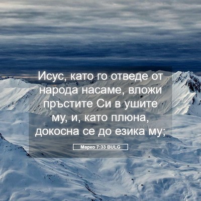 Picture 05 - Марко 7:33 BULG - Исус, като го отведе от - Bible Verse Picture