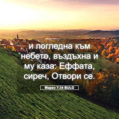 Picture 05 - Марко 7:34 BULG - и погледна към небето, - Bible Verse Picture