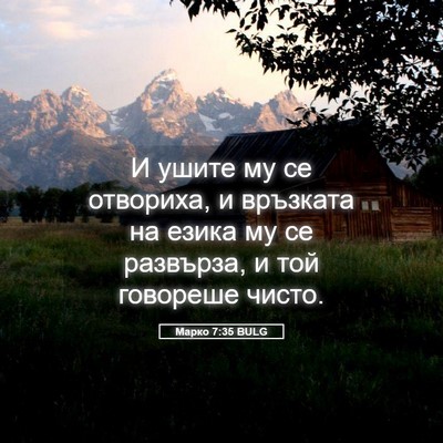 Picture 05 - Марко 7:35 BULG - И ушите му се отвориха, и - Bible Verse Picture